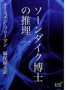 【全1-3セット】ソーンダイク博士の推理