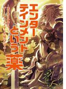 エンターテインメントという薬　-光を失う少年にゲームクリエイターが届けたもの-