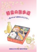 和食の散歩道　～見つけよう日本人のこころ～