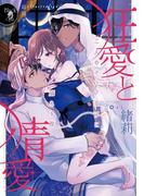 狂愛と情愛(オパール文庫)