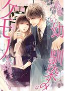 超絶エリートな幼馴染みはケモノな欲望を隠している(オパール文庫)