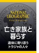 亡き家族と暮らす (ナショジオ・セレクション)