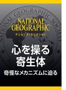 心を操る寄生体 (ナショジオ・セレクション)