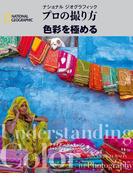 プロの撮り方 色彩を極める