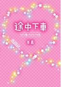 途中下車～たどり着いたひとつの恋～