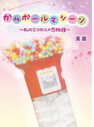 ガムボールマシーン