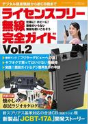 ライセンスフリー無線完全ガイド Vol.2(三才ムック)