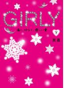 GIRLY（下）
