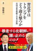 習近平はトランプをどう迎え撃つか(潮新書)