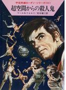 宇宙英雄ローダン・シリーズ　電子書籍版１２７　島宇宙のあいだで