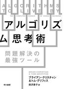 アルゴリズム思考術　問題解決の最強ツール