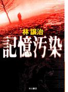 記憶汚染