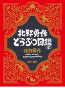 北野勇作どうぶつ図鑑（全）