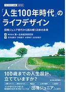 「人生１００年時代」のライフデザイン