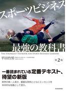スポーツビジネス　最強の教科書【第２版】