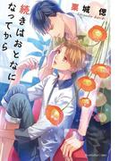 続きはおとなになってから【イラスト付】(プラチナ文庫)