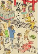 駅神ふたたび