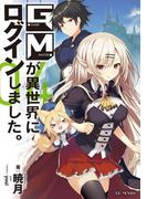 GMが異世界にログインしました。 4(GC NOVELS)