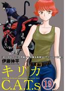 キリカC.A.T.s 分冊版 ： 19(アクションコミックス)