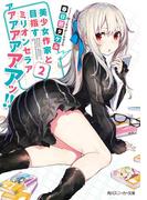 美少女作家と目指すミリオンセラアアアアアアアアッ!! 2(角川スニーカー文庫)