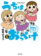 うちはおっぺけ　３姉妹といっしょ（５）(バンブーコミックス すくパラセレクション)