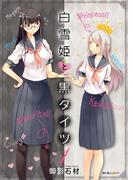 【全1-5セット】白雪姫と黒タイツ(みんなのコミック)