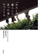 「わたしの暮らしにあった家」のつくり方