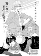 ヒーローは魔王様(miere)