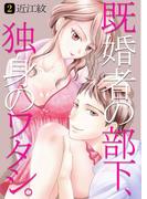 既婚者の部下、独身のワタシ。　第2巻(快感倶楽部)