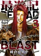最遊記RELOAD BLAST（３）(ＺＥＲＯ-ＳＵＭコミックス)