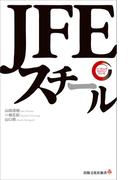 JFEスチール　リーディング・カンパニー シリーズ(出版文化社新書)