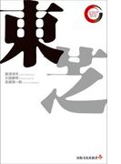 東芝　リーディング・カンパニー シリーズ(出版文化社新書)