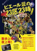 ピエール瀧の23区23時