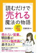 「読むだけで売れる」魔法の物語