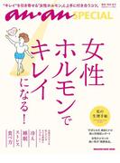 anan SPECIAL 女性ホルモンでキレイになる！(マガジンハウスムック anan)