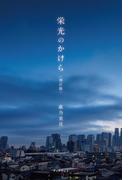 栄光のかけら＜増訂版＞