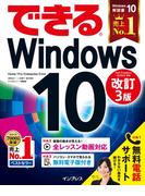 できるWindows 10 改訂3版(できるシリーズ)