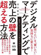デジタルマーケティングで売上の壁を超える方法（MarkeZine BOOKS）