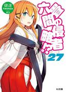 六畳間の侵略者!? 27(HJ文庫)