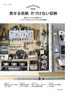 見せる収納　片づけない収納