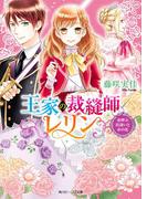 王家の裁縫師レリン　春呼ぶ出逢いと糸の花(角川ビーンズ文庫)