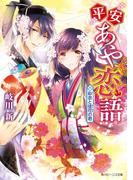 平安あや恋語　彩衣と徒花の君【電子特典付き】(角川ビーンズ文庫)