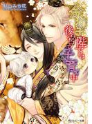 金獅子陛下は後宮で子育て中【電子特別版】(角川ルビー文庫)