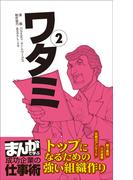 ワタミ2 [まんがで学ぶ 成功企業の仕事術](まんがで学ぶ 成功企業の仕事術)
