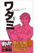 ワタミ1 [まんがで学ぶ 成功企業の仕事術](まんがで学ぶ 成功企業の仕事術)