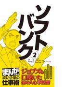 ソフトバンク2　[まんがで学ぶ 成功企業の仕事術](まんがで学ぶ 成功企業の仕事術)