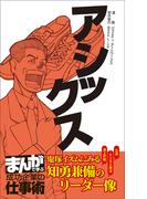 アシックス [まんがで学ぶ 成功企業の仕事術](まんがで学ぶ 成功企業の仕事術)