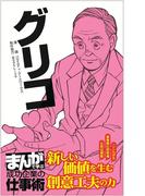 グリコ [まんがで学ぶ 成功企業の仕事術](まんがで学ぶ 成功企業の仕事術)