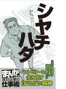シヤチハタ [まんがで学ぶ 成功企業の仕事術](まんがで学ぶ 成功企業の仕事術)