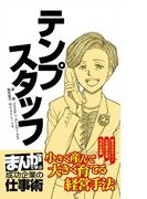 テンプスタッフ [まんがで学ぶ 成功企業の仕事術](まんがで学ぶ 成功企業の仕事術)